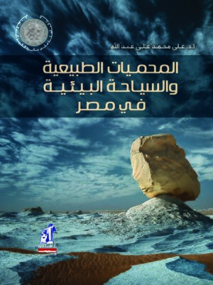 cover image of المحميات الطبيعية والسياحية البيئية في مصر